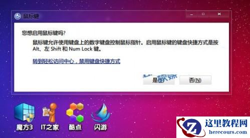 Windows7系统中利用数字键盘来代替鼠标小技巧