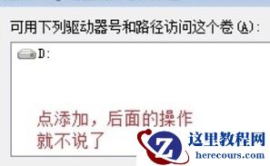安装Win7系统后找不到D,E,F盘符解决方法
