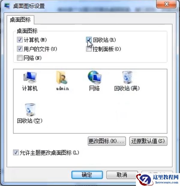 Win7系统怎么删除回收站图标