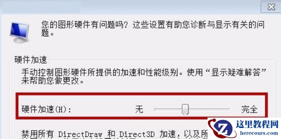 win7系统如何关闭硬件加速?win7关闭硬件加速的方法