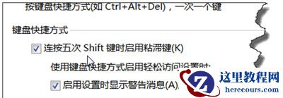 Win7电脑一直弹出粘滞键窗口怎么办?
