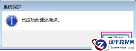Win7系统如何创建还原点？Win7设置还原点的方法