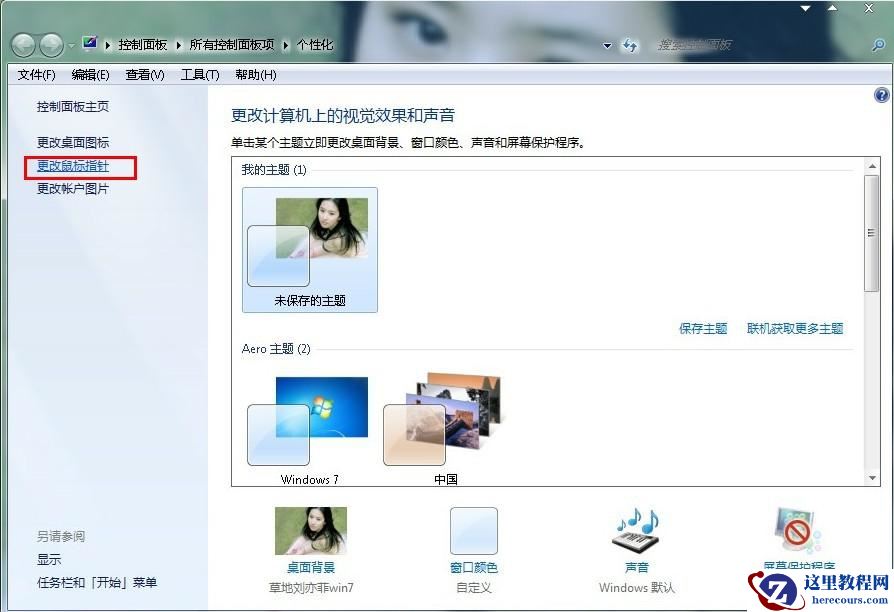 win7鼠标指针怎么换？ win7鼠标指针样式更改的方法教学