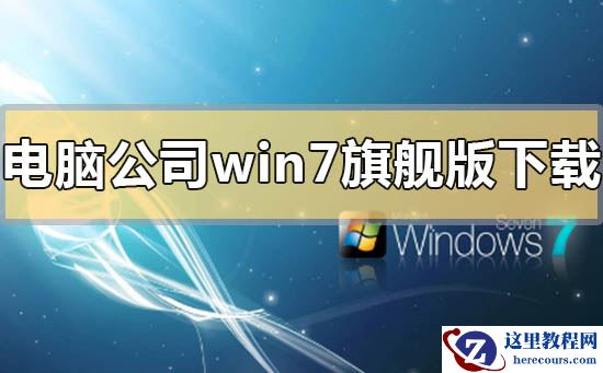 电脑公司的win7旗舰版下载地址安装方法步骤教程