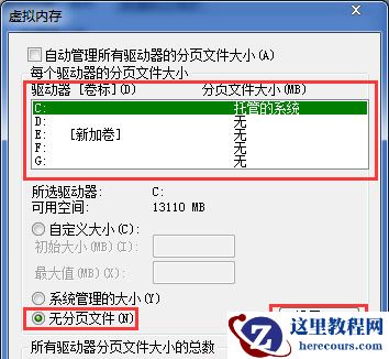 win7如何关闭虚拟内存？win7系统虚拟内存关闭教学