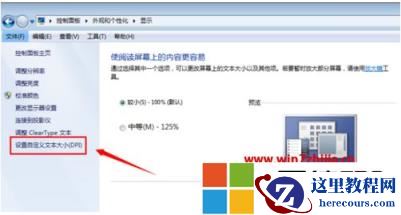 更改win7字体大小设置方法?win7系统怎样调节字体大小