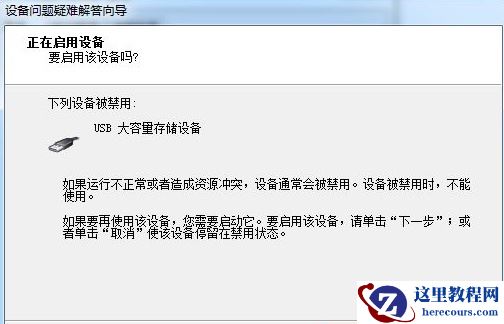 win7电脑USB被禁用怎么解除？win7解除USB禁用设置方法