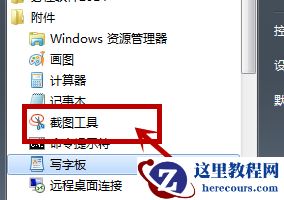 win7截图工具不见了怎么办？win7截图工具不见了怎么恢复？