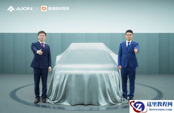 滴滴自动驾驶与广汽埃安合资公司获批  2025年推出首款商业化L4车型