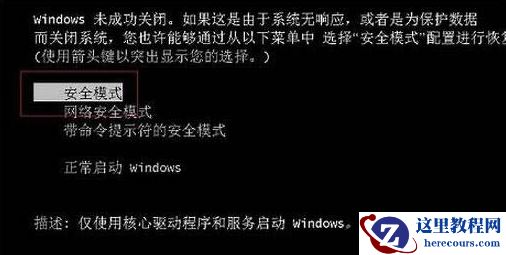 Win7电脑怎么进入到安全模式？