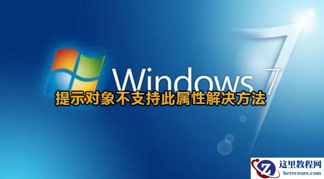 win7提示对象不支持此属性怎么解决？win7提示对象不支持此属性