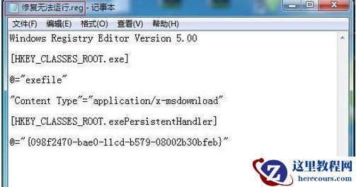 Win7系统的exe可执行程序突然无法运行怎么办？