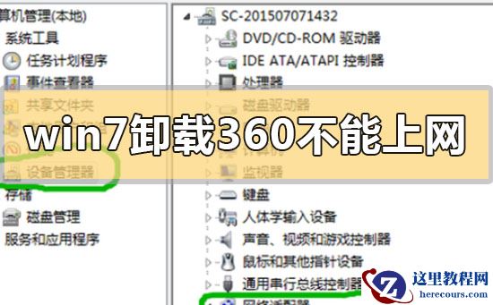 win7卸载360后不能上网怎么解决？win7卸载360后不能上网的解决方法
