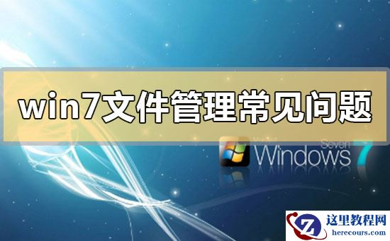 win7文件管理常见问题解决?win7文件管理常见问题解决汇总