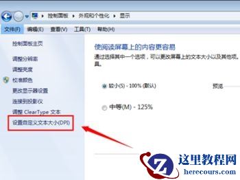win7如何更改全局字体大小？win7全局字体大小更改教程