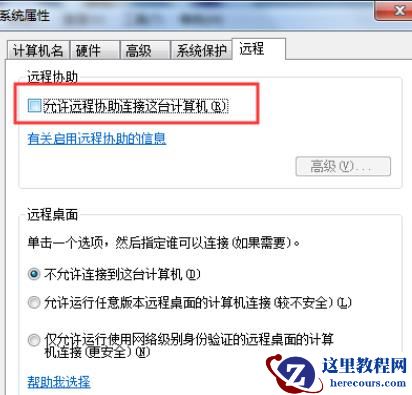 win7电脑设置允许远程协助连接这台电脑方法