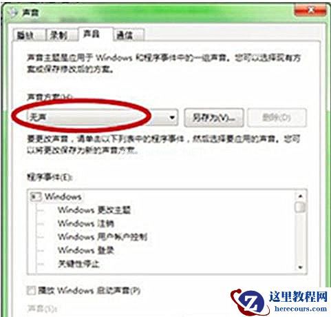 Win7旗舰版系统开机声音怎么关闭？