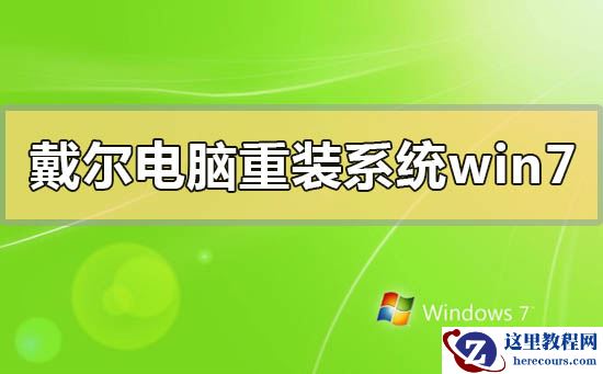 戴尔电脑怎么重装系统win7？戴尔电脑重装系统win7的步骤方法教程