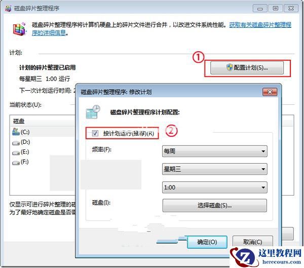 Win7如何开启、取消磁盘碎片整理计划任务以便个