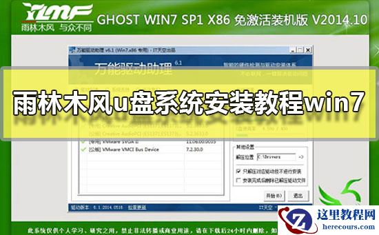 雨林木风u盘系统安装教程win7？雨林木风win7系统U盘安装图文教程