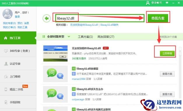 Win7系统提示libeay32.dll错误怎么解决？