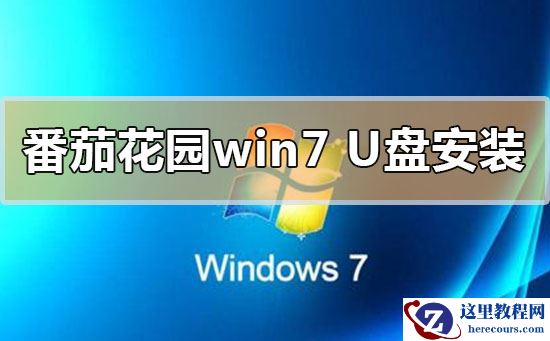 番茄花园win7系统u盘下载详细安装步骤教程