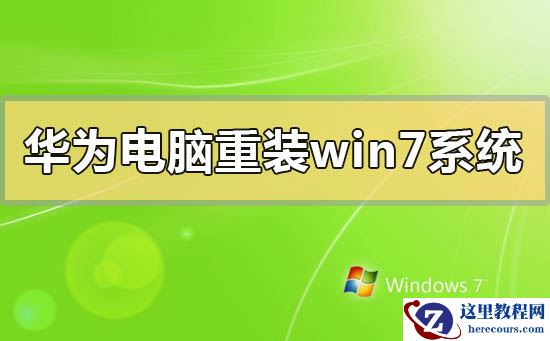 华为电脑重装windows7系统的步骤方法详细教程