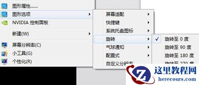 win7如何调整屏幕方向？win7屏幕方向设置方法