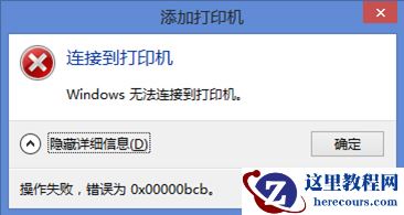 Win7使用共享打印机出错错误代码0x00000bcb怎么办？