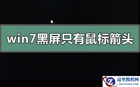 win7黑屏只有鼠标箭头恢复系统的教程步骤方法