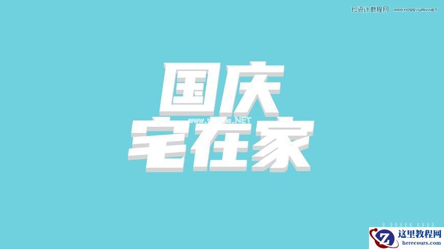 Photoshop制作立体风格的国庆节海报