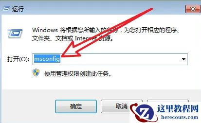 win7如何取消开机自启动软件？win7取消开机自启动软件方法