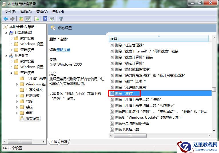 win7系统怎么关闭注销功能？win7禁用注销功能教程