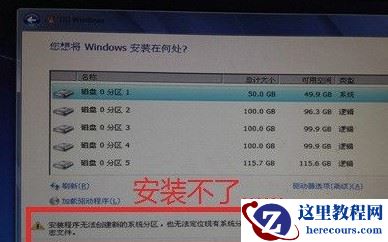 U盘安装Win7提示安装程序无法创建新的系统分区怎么办