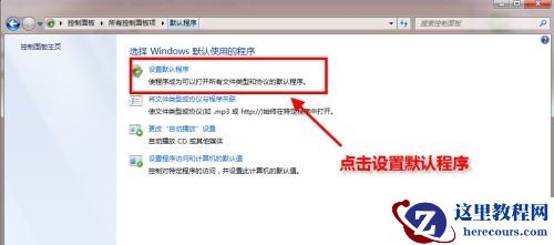 win7怎么更改默认浏览器?win7默认浏览器更改操作分享