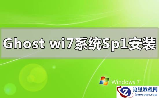 ghostwindows7系统sp1下载安装重装详细步骤教程