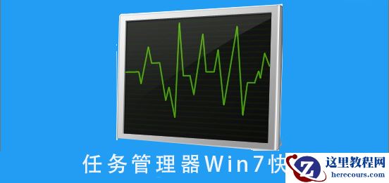 任务管理器win7快捷键是什么？任务管理器win7快捷键详细按法