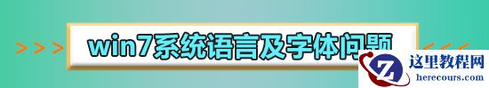 win7电脑字体变大了怎么办？win7电脑字体变大了解决方法
