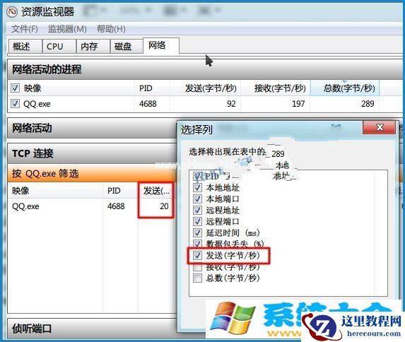 Win7资源监视器怎么样查看QQ好友IP的办法