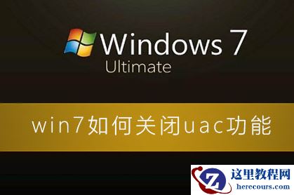 如何关闭win7系统的UAC功能?win7系统的UAC功能关闭教程