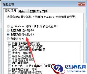 win7如何优化视觉效果？win7视觉效果优化教程