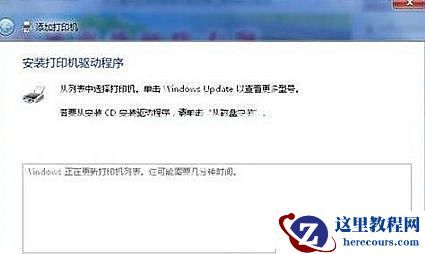 Win7怎么用自带驱动程序来添加爱普生打印机?
