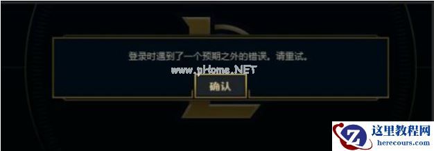 Win7电脑在登录LOL的时候出现登入时遇到了一个预期之外的错误怎么办？