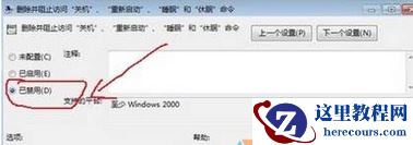 windows7系统关机.注销或重启按钮都不见了如何恢复