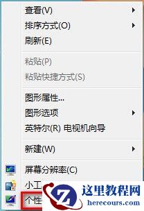Windows7系统更改桌面背景的方法