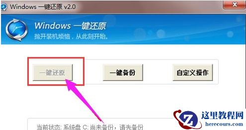 Windows7一键还原系统详细操作教学