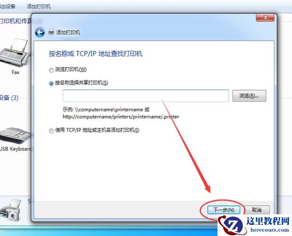 Win7旗舰版如何添加网络打印机?