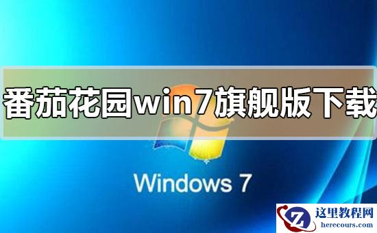 番茄花园win7旗舰版系统下载地址安装教程详细步骤
