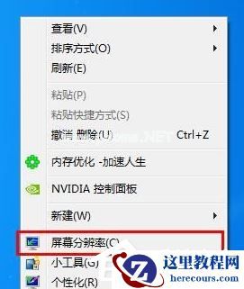 Win7系统电脑怎么设置分辨率？