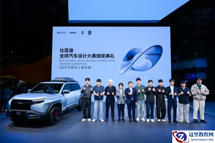王传福亲临颁奖！比亚迪全球汽车设计大赛闪耀上海车展，携手全球青年共筑未来出行梦
